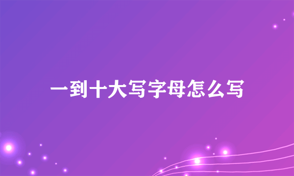 一到十大写字母怎么写