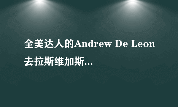 全美达人的Andrew De Leon去拉斯维加斯了吗，如果去了的话是哪一期呢？