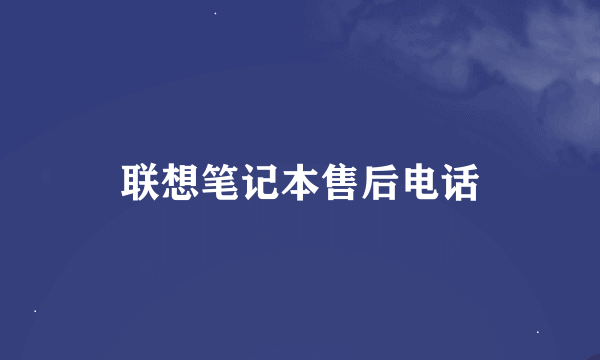 联想笔记本售后电话