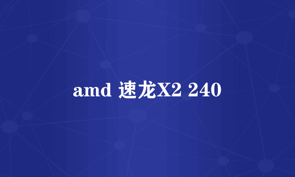 amd 速龙X2 240