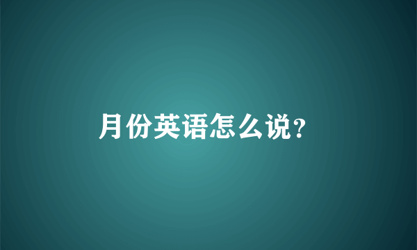 月份英语怎么说？