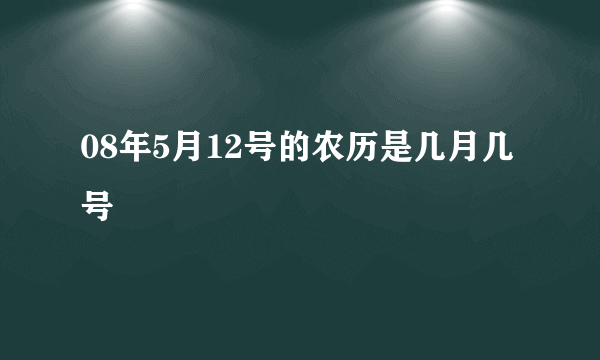 08年5月12号的农历是几月几号