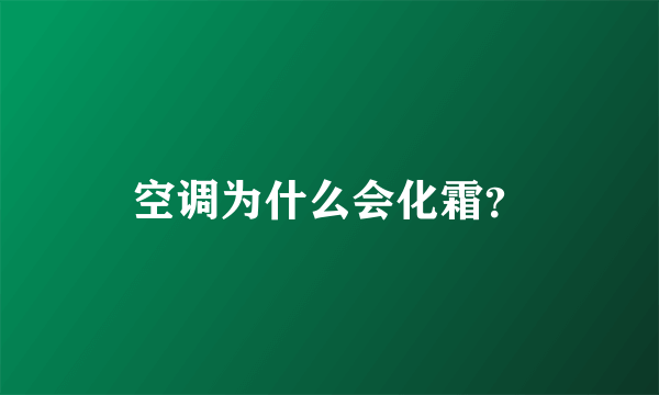 空调为什么会化霜？