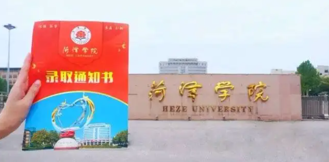 菏泽学院公费师范分数线2021