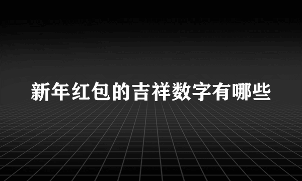 新年红包的吉祥数字有哪些