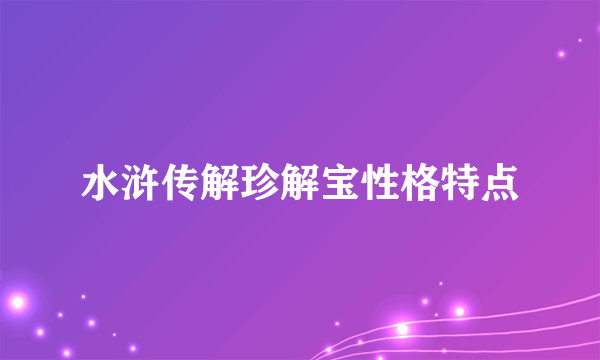 水浒传解珍解宝性格特点