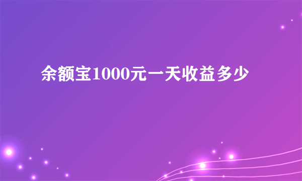 余额宝1000元一天收益多少