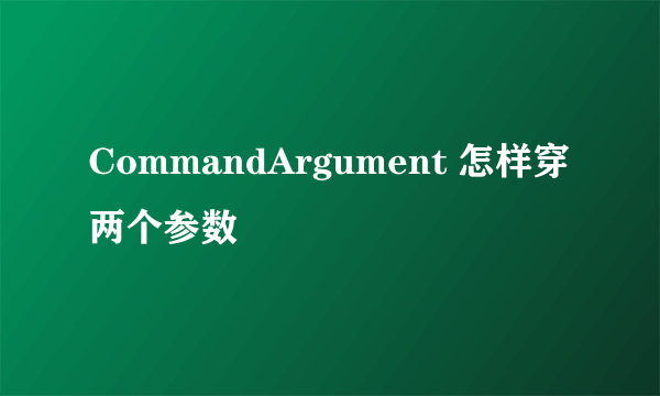 CommandArgument 怎样穿两个参数