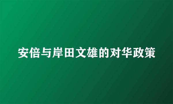 安倍与岸田文雄的对华政策