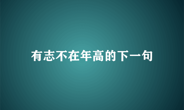 有志不在年高的下一句