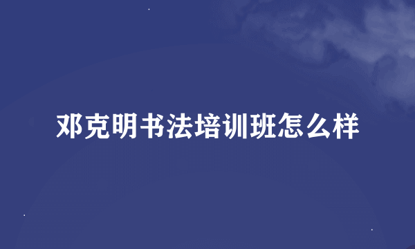 邓克明书法培训班怎么样