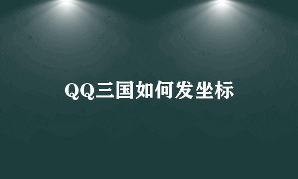 QQ三国如何发坐标