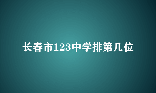 长春市123中学排第几位