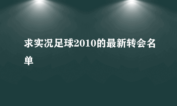 求实况足球2010的最新转会名单