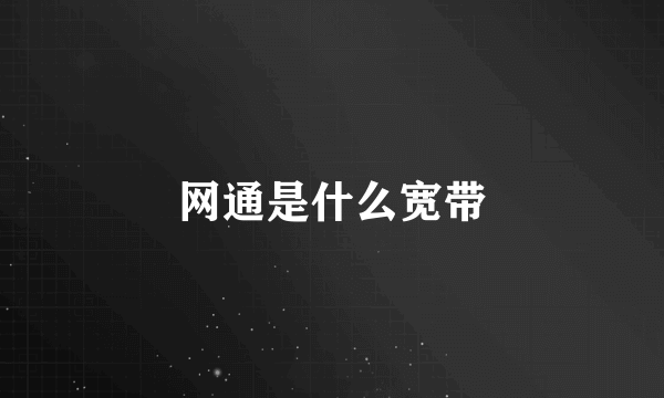 网通是什么宽带