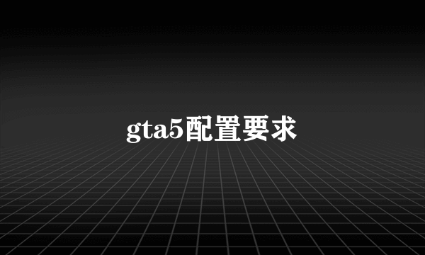 gta5配置要求