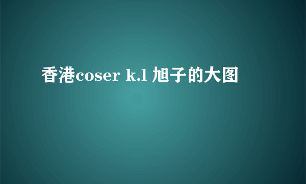 香港coser k.l 旭子的大图