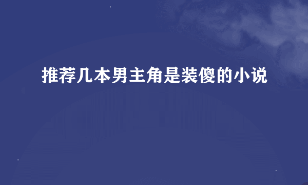 推荐几本男主角是装傻的小说