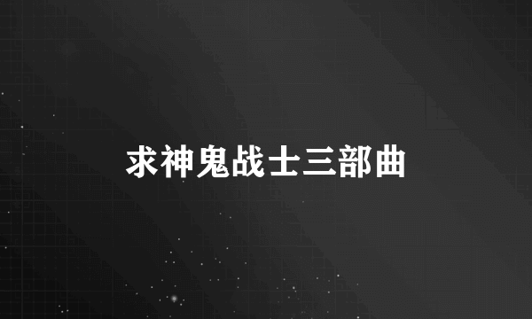 求神鬼战士三部曲