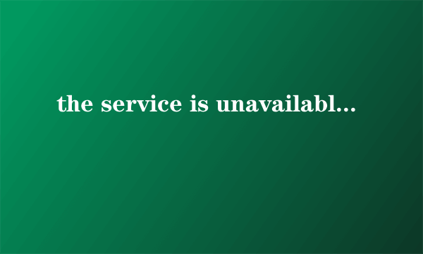 the service is unavailable.是什么意思