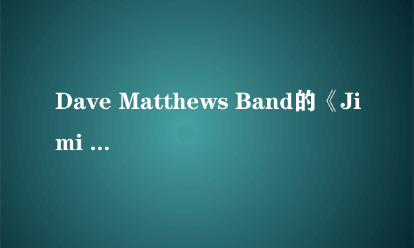 Dave Matthews Band的《Jimi Thing》 歌词