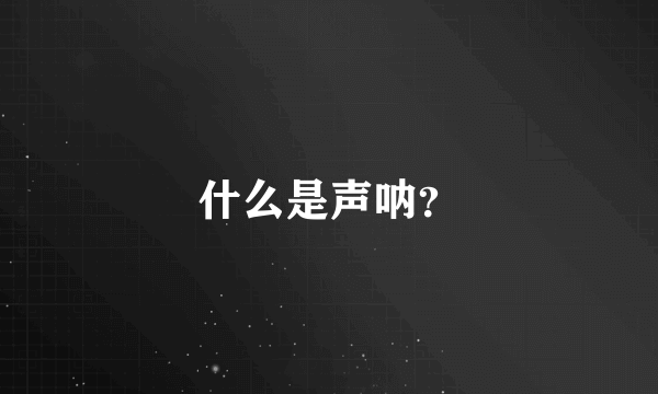 什么是声呐？