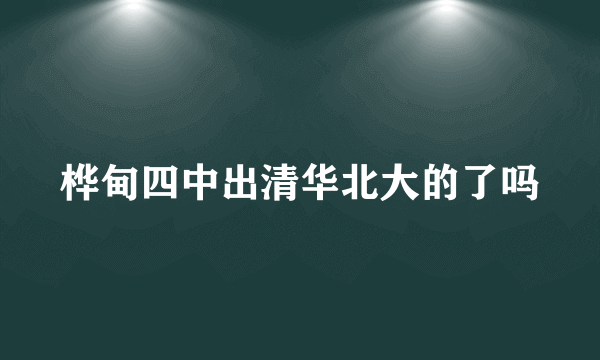 桦甸四中出清华北大的了吗