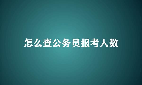 怎么查公务员报考人数