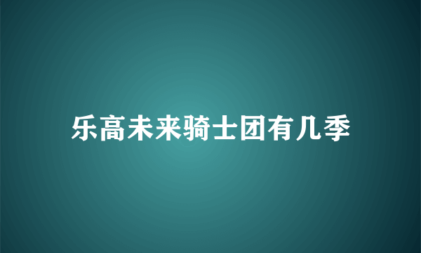 乐高未来骑士团有几季