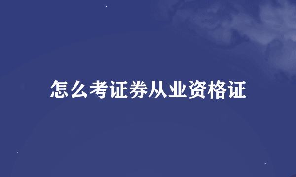 怎么考证券从业资格证