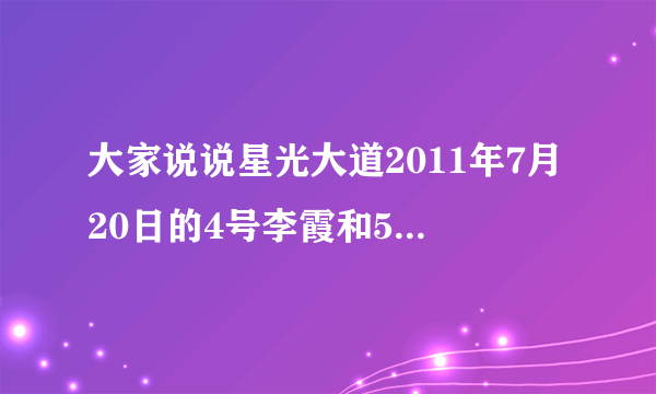 大家说说星光大道2011年7月20日的4号李霞和5号许诺配不配啊？？