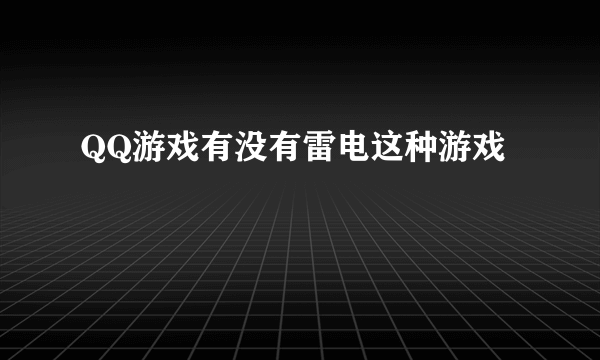 QQ游戏有没有雷电这种游戏