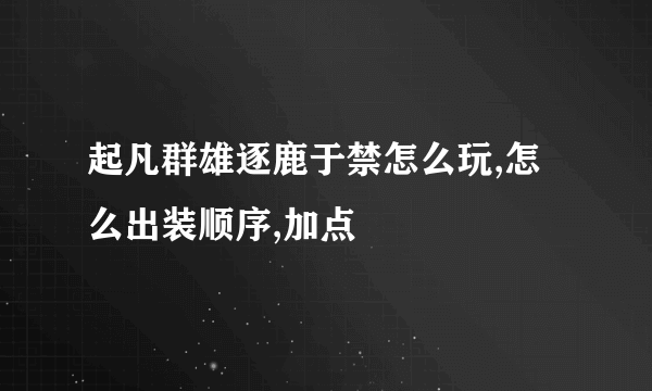 起凡群雄逐鹿于禁怎么玩,怎么出装顺序,加点