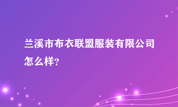 兰溪市布衣联盟服装有限公司怎么样？