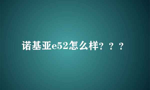 诺基亚e52怎么样？？？