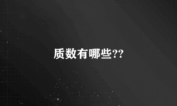 质数有哪些??