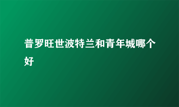 普罗旺世波特兰和青年城哪个好