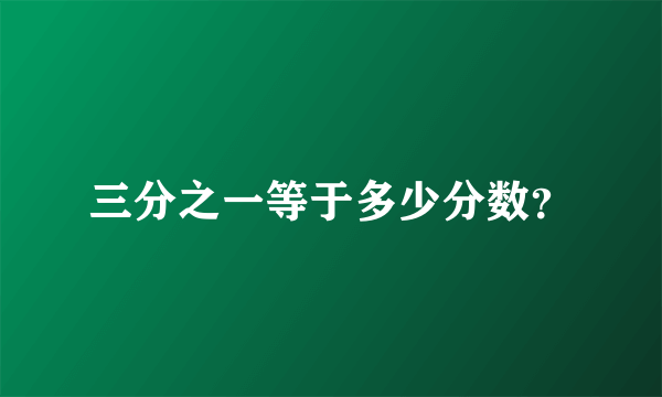 三分之一等于多少分数？