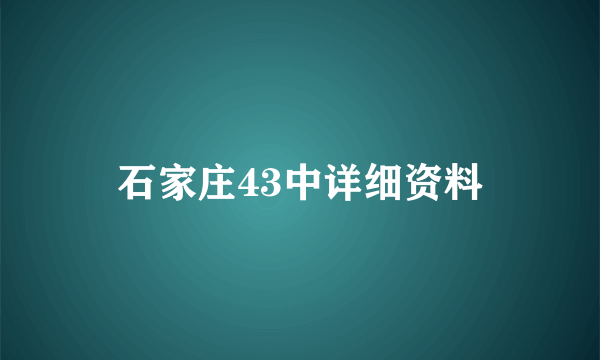 石家庄43中详细资料