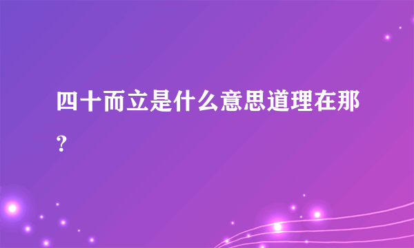 四十而立是什么意思道理在那？