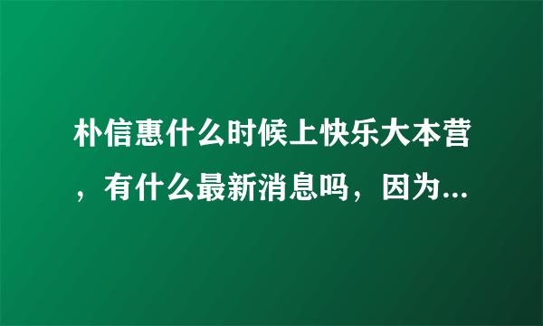 朴信惠什么时候上快乐大本营，有什么最新消息吗，因为看到了这张图