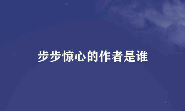 步步惊心的作者是谁