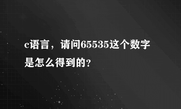 c语言，请问65535这个数字是怎么得到的？