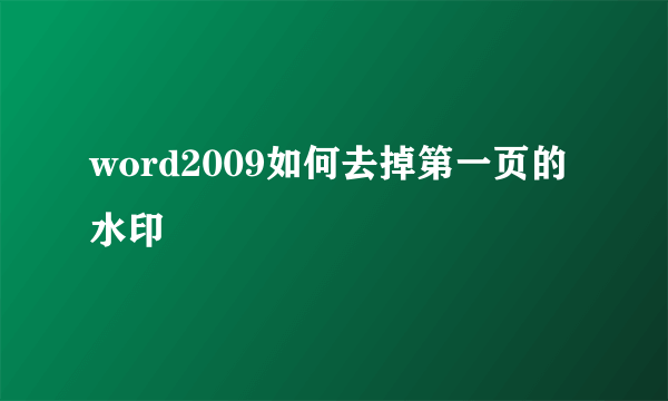 word2009如何去掉第一页的水印