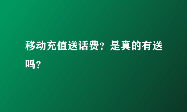 移动充值送话费？是真的有送吗？