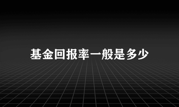 基金回报率一般是多少