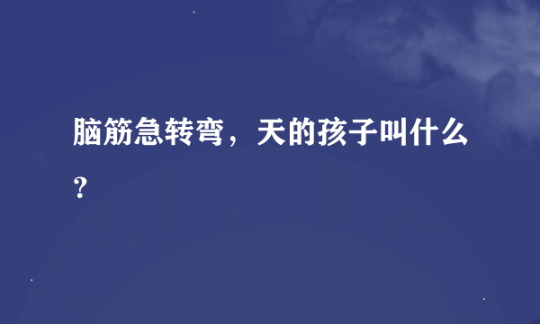 脑筋急转弯，天的孩子叫什么？