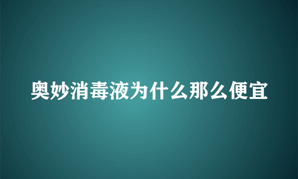 奥妙消毒液为什么那么便宜