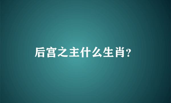 后宫之主什么生肖？