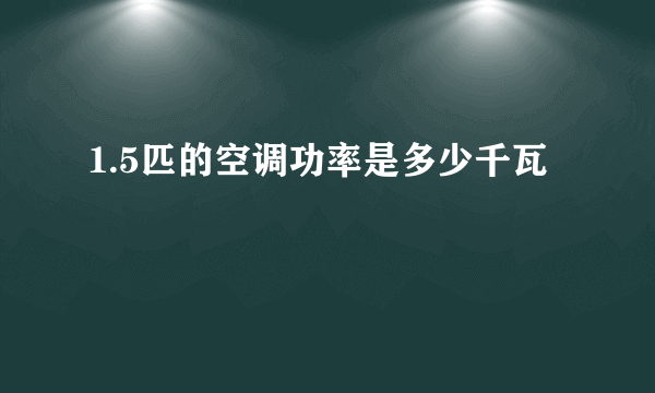 1.5匹的空调功率是多少千瓦